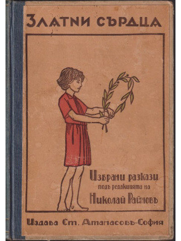 Златни сърдца / Седемте чудовища / Книга за доброто и злото