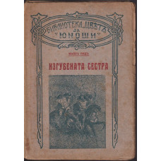 Изгубената сестра