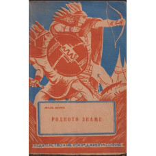 Съчинения. Книга 3: Родното знаме Съчинения. Книга 3: Родното знаме