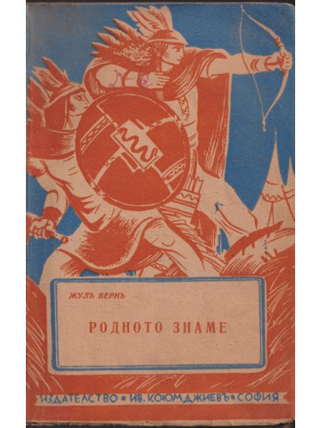 Съчинения. Книга 3: Родното знаме