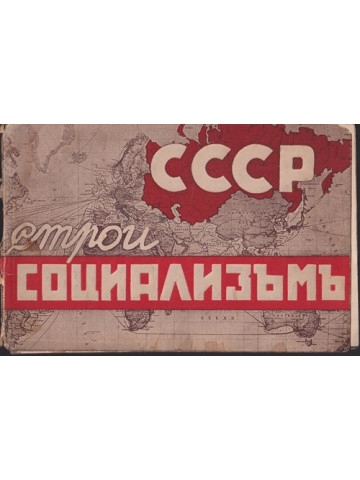 СССР строи социализъмъ