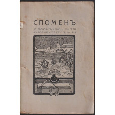 Споменъ за падналите класни учители въ войните презъ 1912-1913 Споменъ за падналите класни учители въ войните презъ 1912-1913