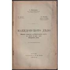 Македонското дело Македонското дело