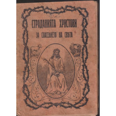 Страданията Христови за спасението на христа Страданията Христови за спасението на христа