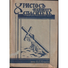 Христосъ, нашиятъ спаситель