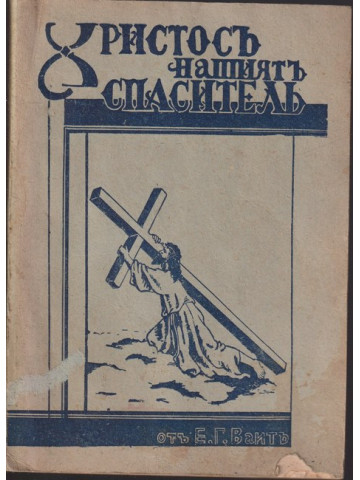 Христосъ, нашиятъ спаситель Христосъ, нашиятъ спаситель