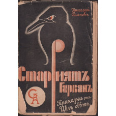 Приказки на стария гарванъ