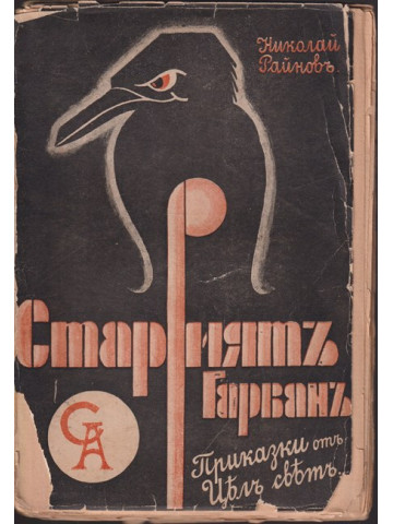 Приказки на стария гарванъ Приказки на стария гарванъ