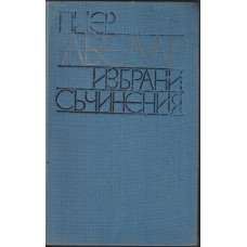 Избрани съчинения