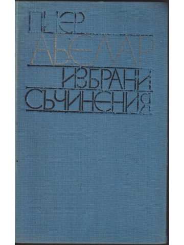 Избрани съчинения Избрани съчинения