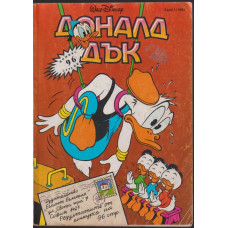 Доналд Дък. Бр. 1 / 1992 Доналд Дък. Бр. 1 / 1992