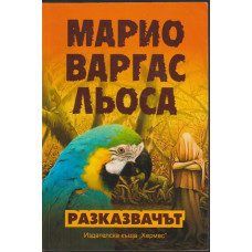 Разказвачът