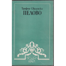 Пелово