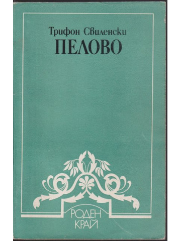 Пелово