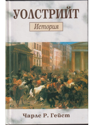 Уолстрийт: История Уолстрийт: История