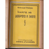 Златни сърдца / Седемте чудовища / Книга за доброто и злото