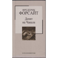 Денят на Чакала Денят на Чакала