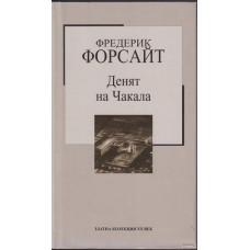 Денят на Чакала Денят на Чакала