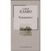 Чужденецът