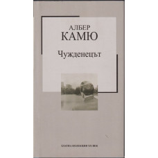 Чужденецът