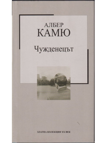 Чужденецът