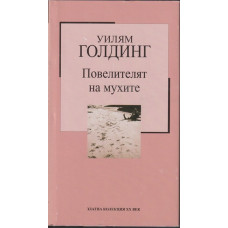 Повелителят на мухите Повелителят на мухите