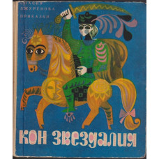 Кон Звездалия