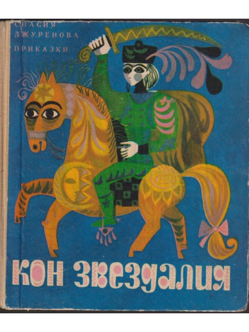 Кон Звездалия