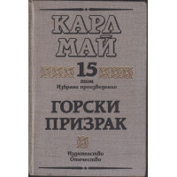 Избрани произведения. Том 15: Горски призрак