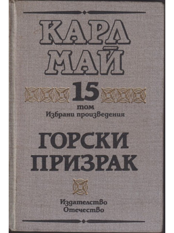 Избрани произведения. Том 15: Горски призрак