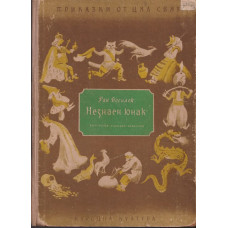 Незнаен юнак