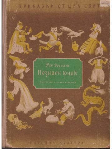 Незнаен юнак Незнаен юнак