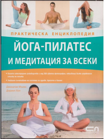 Йога-пилатес и медитация за всеки