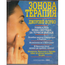 Зонова терапия Зонова терапия