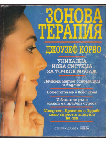 Зонова терапия Зонова терапия