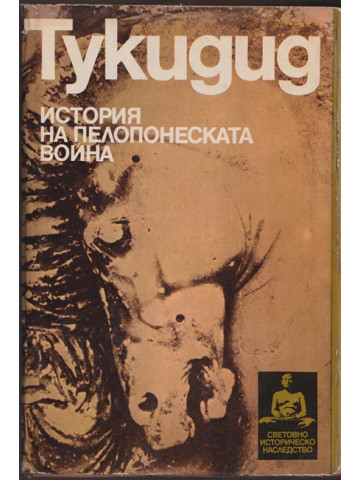 История на Пелопонеската война История на Пелопонеската война
