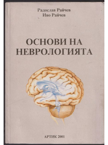 Основи на неврологията Основи на неврологията