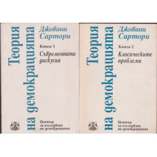 Теория на демокрацията. Книга 1-2 Теория на демокрацията. Книга 1-2
