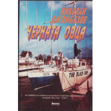 Черната овца