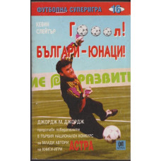 Гооол! Българи-юнаци! Гооол! Българи-юнаци!