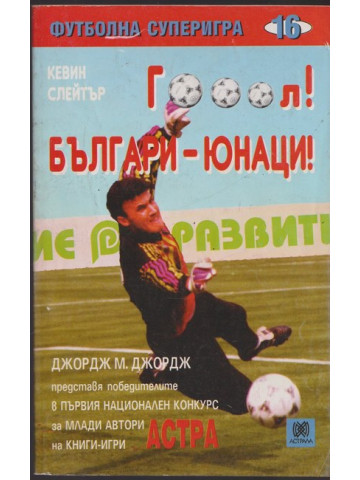 Гооол! Българи-юнаци! Гооол! Българи-юнаци!