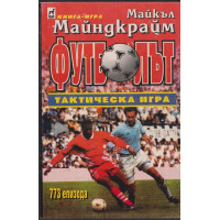 Футболът - тактическа игра