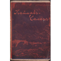 Каймакъ-Чаланъ - изъ дневника на сестра Евга