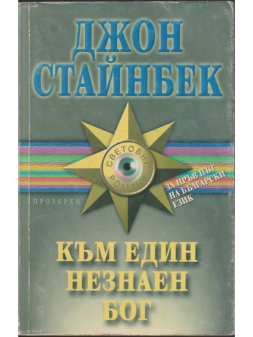 Към един незнаен бог