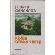 Къща отвъд света Къща отвъд света