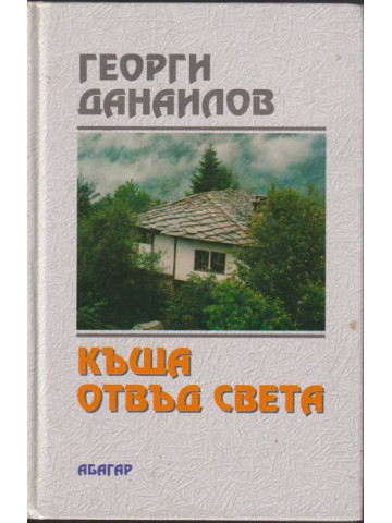 Къща отвъд света