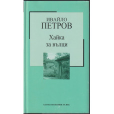 Хайка за вълци