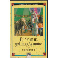 Циркът на Доктор Дулитъл