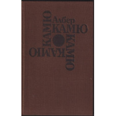 Чужденецът; Митът за Сизиф; Чумата; Падането