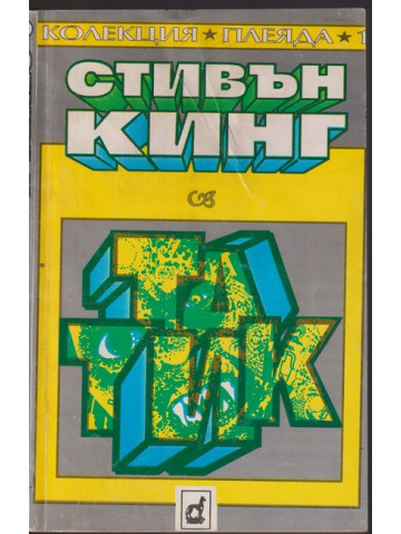 Татик Татик